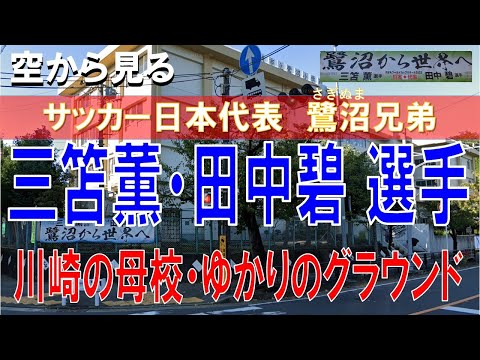 【サッカー日本代表】三笘薫・田中碧 選手の母校/鷺沼小＆ゆかりのグラウンドを見る in川崎【FIFA  World Cup】