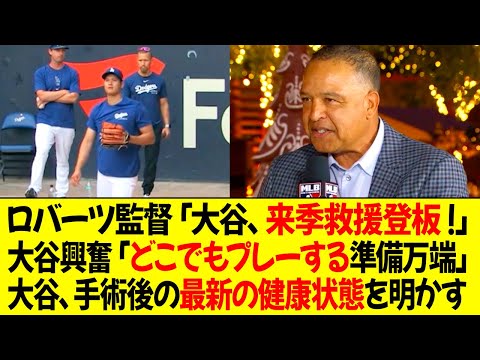 ロバーツ監督「大谷は来季救援投手として登板」大谷興奮「どこでもプレーする準備万端」大谷が手術後の最新の健康状態を明かす