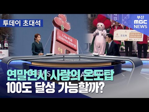 연말연시 사랑의 온도탑 100도 달성 가능할까? (2024-12-23,월/뉴스투데이/부산MBC)