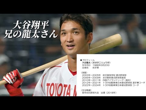 【豪華】大谷翔平の兄である大谷龍太さんプレー集