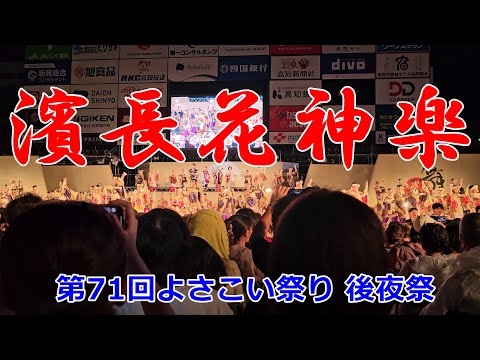 濱長花神楽　第71回よさこい祭り 後夜祭　Yosakoi Festival　2024年8月12日20:47～【4k60fps】