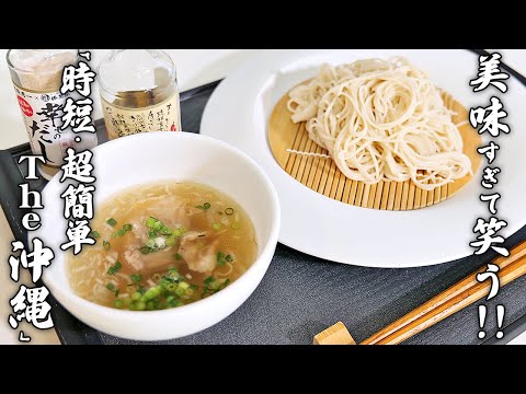 「超簡単!ソーキつけそば」沖縄を感じる！この夏に食べたい超簡単アレンジレシピ