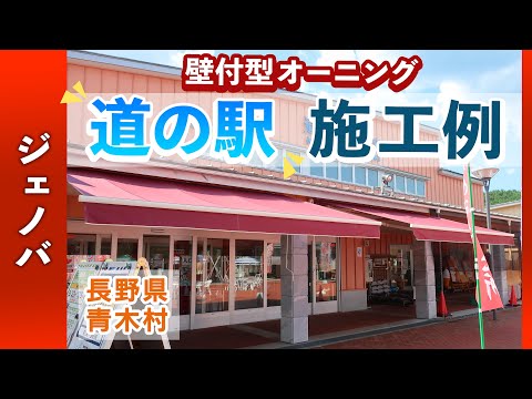 【長野県 道の駅あおき さま】壁付型オーニング施工例 「ジェノバ」