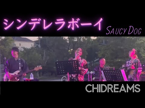 シンデレラボーイ｜Saucy Dog｜チドリームス｜2024/7/27 ＠納涼祭｜