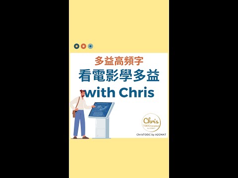 這個字多益圖片題超常聽到！#看電影學多益單字 #With Chris