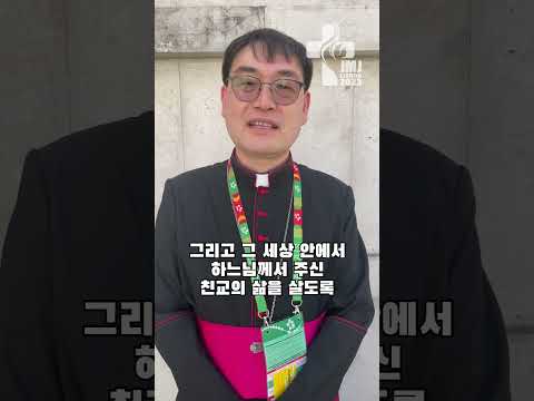 한정현 주교님이 #세계청년대회 에서 남기는 메시지