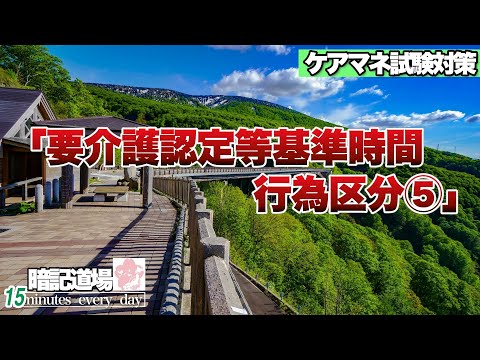 暗記道場15【要介護認定等基準時間　行為区分⑤】ケアマネ受験対策