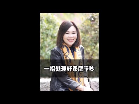 怎样处理好家庭争吵 #情绪管理 #家庭关系 #心理学 #高情商 #陈艺新