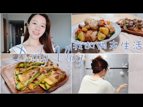 【food vlog】我的週末生活｜宅在家的清潔日｜日常都會煮什麼菜式？