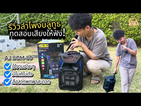 รีวิวลำโพงบลูทูธ AJ BOM80 เสียงดังแค่ไหน? | lalashopth