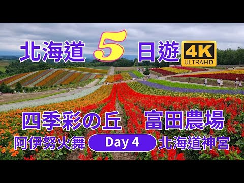 北海道 Day4、北海道神宮就是札幌市非常受歡迎的廟宇、富田農場廣闊的薰衣草花田著稱、四季彩之丘四季都展現出不同的風貌、層雲峽觀光飯店是老牌溫泉旅館、層雲峽溫泉峽火祭、阿伊努民俗舞蹈、火舞、夏季煙花。