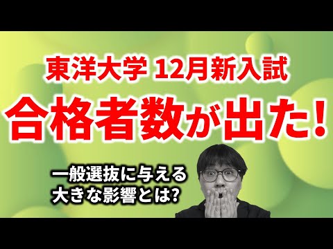 【2025大学受験】２万人が受けた東洋新入試…合格者数＆実質倍率は？｜高校生専門の塾講師が大学受験について詳しく解説します｜東洋大学 学校推薦型選抜 基礎学力テスト型