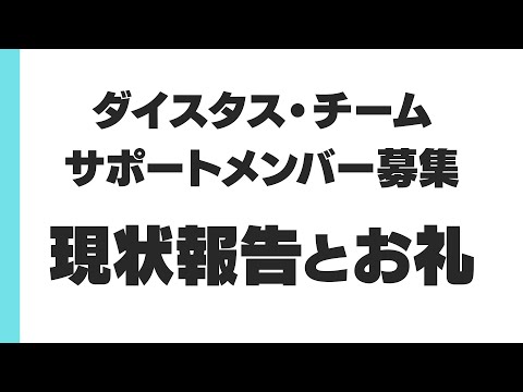 ダイスタス・チーム サポートメンバー募集 現状報告とお礼