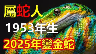 1953年屬蛇人2025生肖運勢分析，屬蛇人2024年運勢有好有壞，2025年屬蛇賺錢簡單，明年屬蛇人有人找你 、本命年屬蛇人佛祖保佑接福來，十二生肖中蛇人來錢非常快，十二生肖大分析，屬蛇人要翻身了