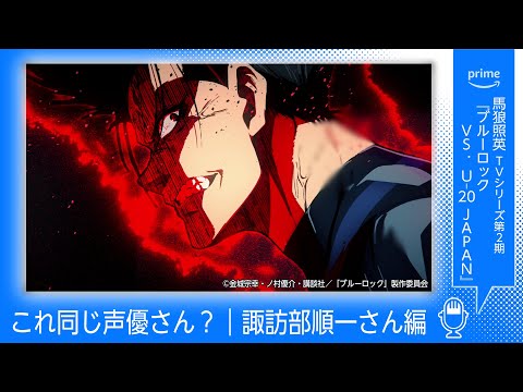 これ同じ声優さん？諏訪部順一さん編｜プライムビデオ