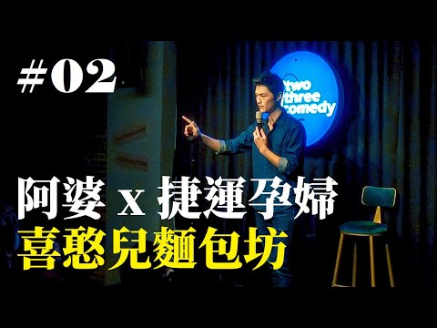 Stand Up｜在演出的路上 Ep.02｜JIM 程建評