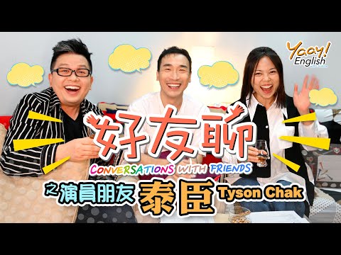 【好友聊】唔使問AI，泰臣為你剖析演員成功的三大要素 | 逆境處理方法 | 有麝自然香 | Conversations with Friends