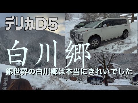 【デリカD5】白川郷　　銀世界の白川郷は本当にきれいでした。