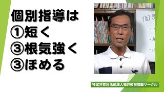 個別指導は①短く②根気強く③ほめる