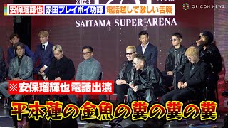 【RIZIN】安保瑠輝也、赤田プレイボイ功輝の挑発にブチギレ！？朝倉未来からの電話出演で平本蓮率いる「BLACK ROSE」と激しい舌戦　『RIZIN DECADE 第2部』追加対戦カード発表記者会見