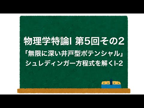 物理学特論I 第5回-その2「無限に深い井戸型ポテンシャル」 シュレディンガー方程式を解くI-2