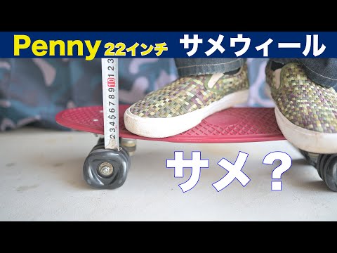 Penny 22インチに「サメウィール 70mm」を履かせてみた