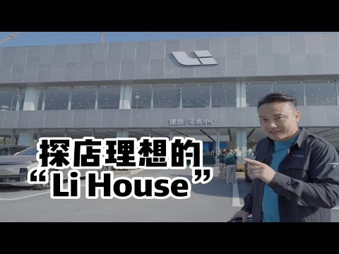 探访理想超大的旗舰综合店，感受理想的"Li House"