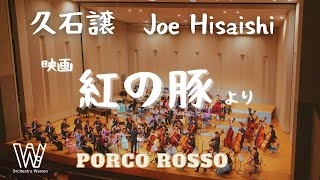 紅の豚 Porco Rosso / Joe Hisaishi 久石譲