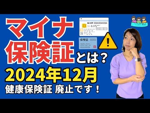 【マイナ保険証丸わかり】今の保険証は使えなくなる？どうすればいい？ポイントは