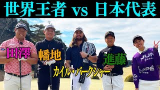 【全員300y越え】ドラコン世界王者に日本代表が挑む！！ 【カイル・バークシャー】【進藤大典】【幡地隆寛】【田澤大河】