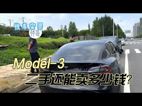 行情暴跌的特斯拉Model-3，你觉得这种车况还能卖多少钱？