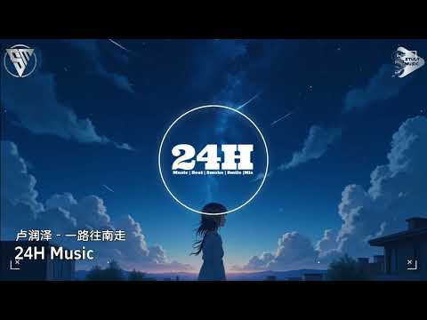 卢润泽 - 一路往南走  (抖音DJ版) Đi Về Phương Nam (Remix)『十七八岁时 扛起了锄头，此后许多个春秋 为庄稼守候』抖音｜TikTok｜最红的网络歌曲抖音