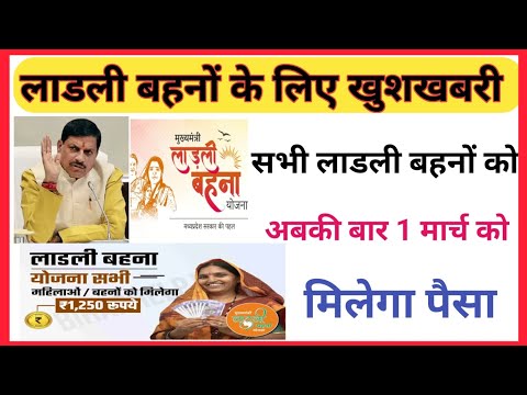 MP लाडली बहनों के लिए खुशखबरी 1 मार्च को पैसे मिलेंगे | Ladli Behna Yojana Update 1Mach Payment 2024