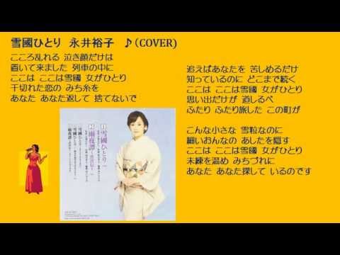 雪國ひとり　永井裕子　♪（COVER　 uguis karaoke