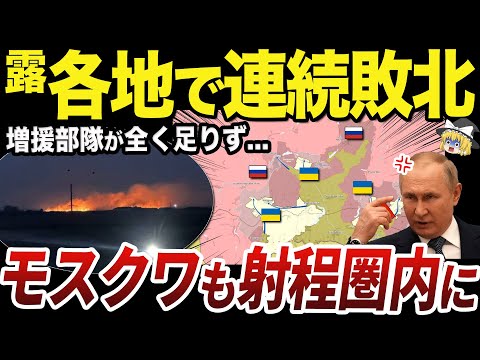 【ゆっくり解説】止まらないウクライナのクルスク侵攻軍