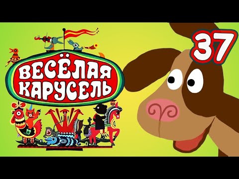 Веселая карусель 37 выпуск (Veselaya karusel) - Советские мультфильмы - Золотая коллекция СССР