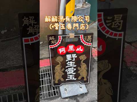 台北 解解渴有限公司（愛玉專門店）