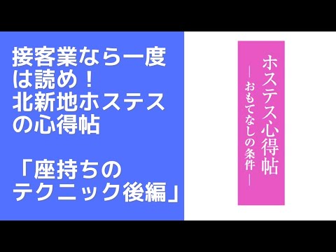 全接客業が読むべき「ホステスの心得帖・座持ちのテクニック後編」〜北新地ホステスの教え〜