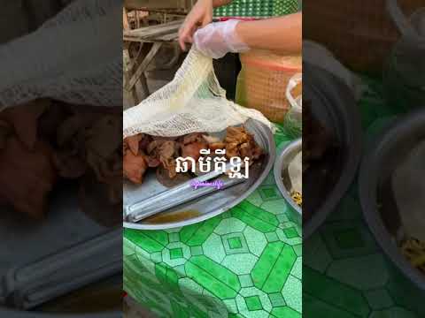 ឆាមីគីឡូ #food #snacks #streetfood