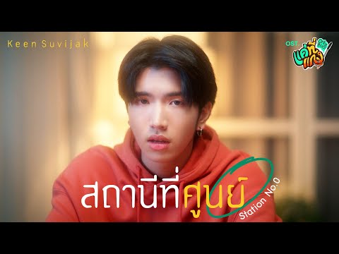 สถานีที่ศูนย์ (Station No.0) Ost.แค่ที่แกง Only Boo! - Keen Suvijak