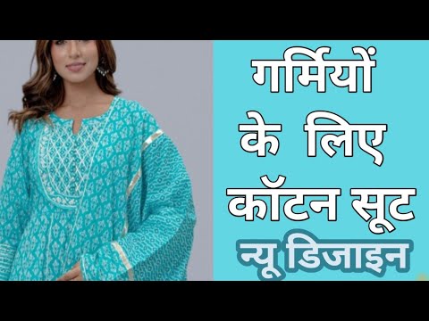 latest cotton suit ideas 2024 | गर्मी के लिए स्टाइलिश सूट डिजाइन | new cotton suit design