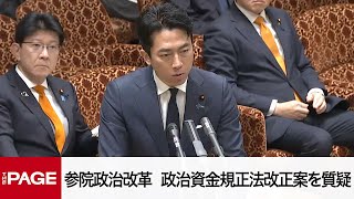 【国会中継】参院政治改革特別委　政治資金規正法改正案を質疑（2024年12月24日）