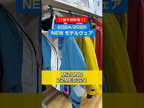 「1分でわかる！NEWモデルウェアの特長説明」MIZUNO「Z2MEB321」#スキー #ski  #スキーウェア #skiwear  #基礎スキー #アルペンスキー #mizuno  #ミズノ