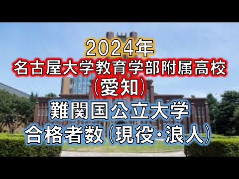 名古屋大学教育学部附属高校(愛知) 2024年難関国公立大学合格者数(現役・浪人)