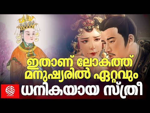 ഇതാണ് ലോകത്ത് മനുഷ്യരിൽ ഏറ്റവും ധനികയായ സ്ത്രീ | Empress Wu Zetian of China | Chinese History |