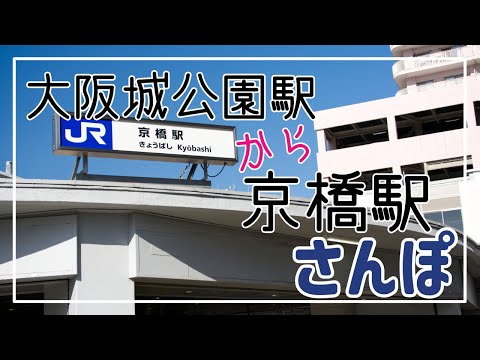 大阪城公園から京橋駅までさんぽ