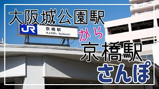 大阪城公園から京橋駅までさんぽ