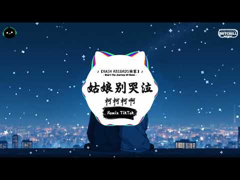 姑娘别哭泣 (抖音DJ版) - 柯柯柯啊『突来的消息那个人是你，这么多年你杳无音讯。』♪ || 抖音热门BGM神曲榜 | 抖音 | TikTok ♪