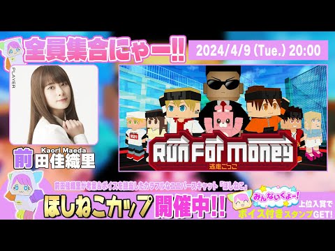 声優がキャラ考案！ほしねこCUP 4/8より開催中！【Run For Money ～逃走ごっこ～】前田佳織里 生放送【声優e-Sports部】