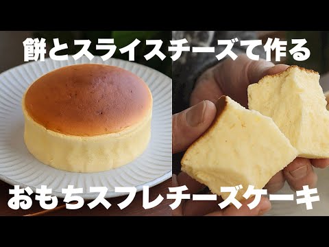 お餅を買いに行きたくなるふわふわもっちりのおもちスフレチーズケーキの作り方。